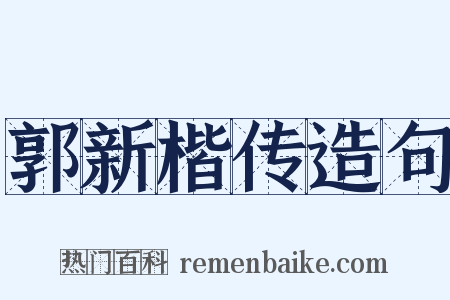 郭新楷传造句是什么意思的图片